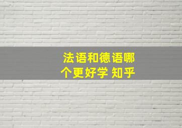 法语和德语哪个更好学 知乎